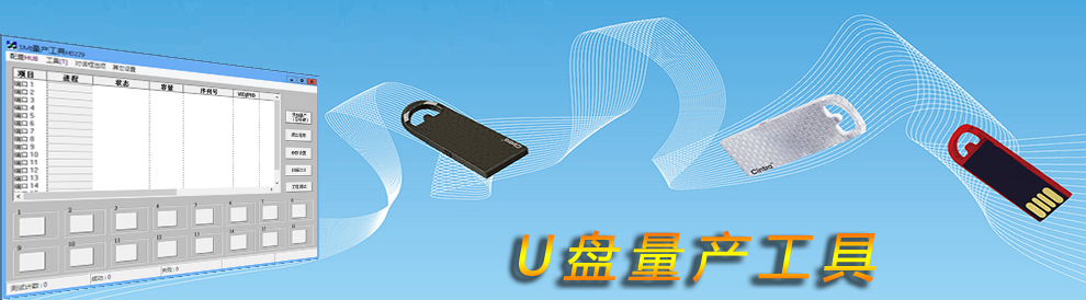 U盤(pán)量產(chǎn)工具