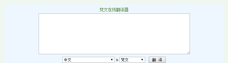 梵文翻譯器