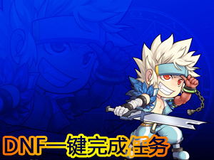 DNF一鍵完成任務