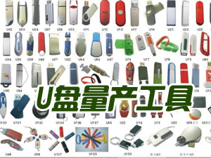 常用U盤(pán)量產(chǎn)工具