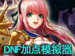 DNF加點模擬器